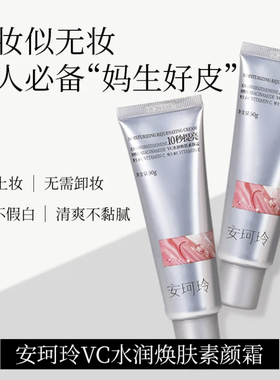安珂玲VC水润焕肤素颜霜50g 懒人霜裸妆遮瑕提亮肤色隔离霜