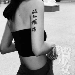 花臂少女TATTOOX176黑白汉字杀死懒惰励志草本果汁纹身贴一张两个