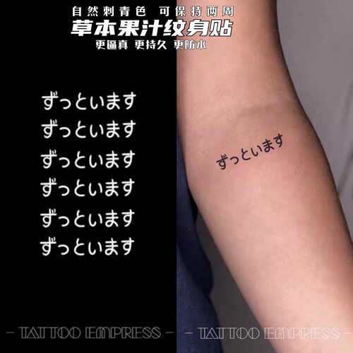 刺青女王TATTOO EMPRESS 草本果汁纹身贴 日文日语 翻译我一直在
