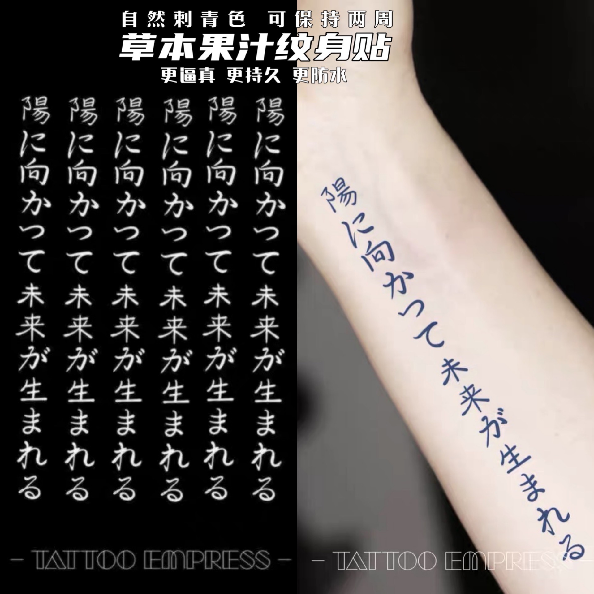 刺青女王TATTOO EMPRESS草本果汁纹身贴日语日文向阳而生未来可期