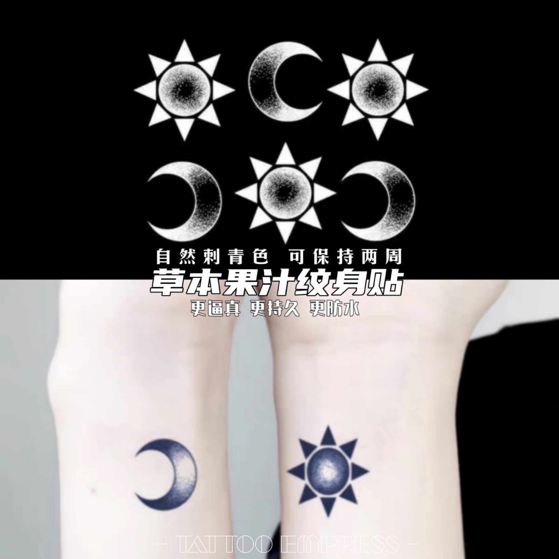刺青女王tattoo empress 草本果汁纹身贴 蓝黑色太阳月亮点刺情侣
