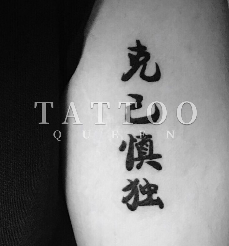 花臂少女tattoo x253 新款暗黑黑白汉字 克己 慎独 纹身贴一张2个