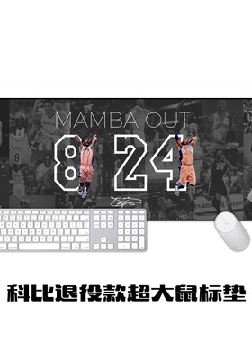 巨星科比球衣退役款超大鼠标垫MAMBA OUT 办公键盘垫桌垫礼物