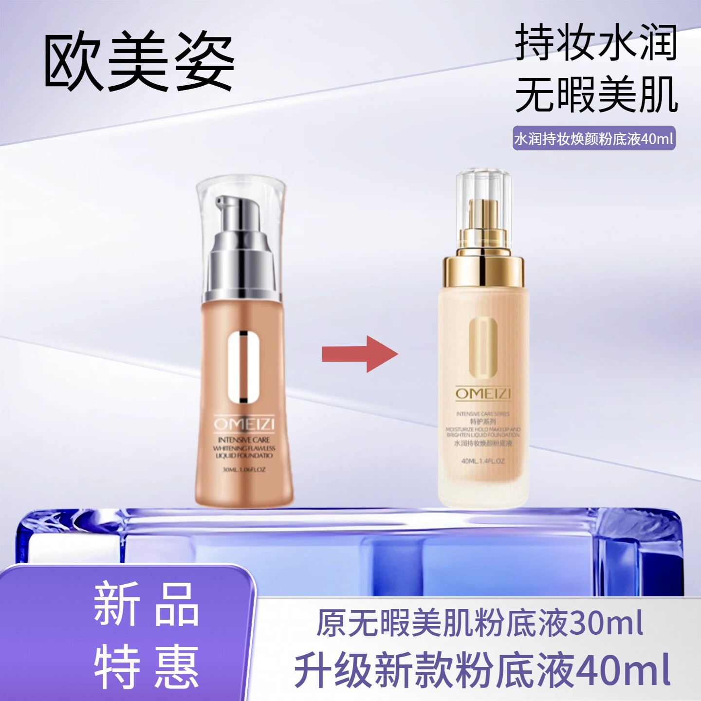 新升级 OMEIZI欧美姿持妆焕颜粉底液 原 莹亮无瑕粉底液30ml