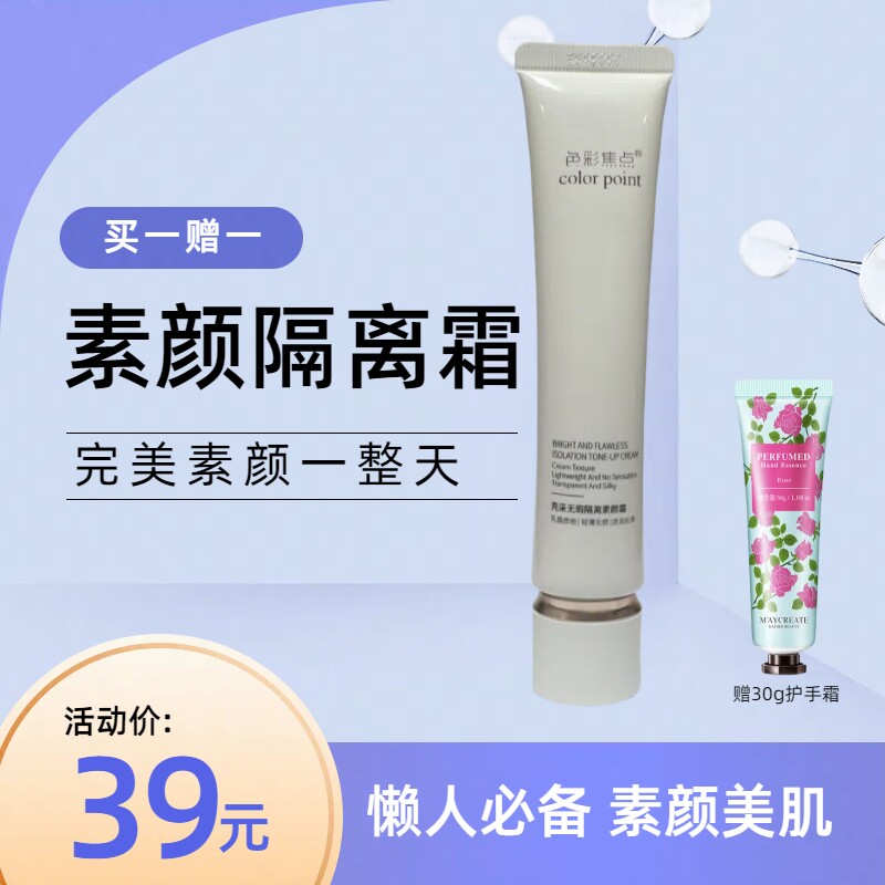 色彩焦点亮采无暇隔离素颜霜40隔离/妆前/素颜霜