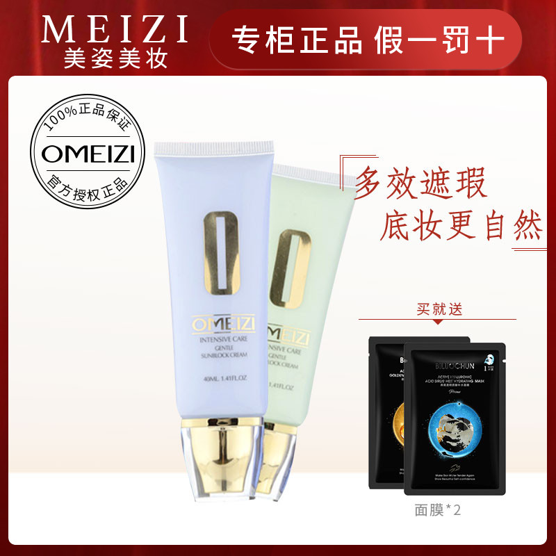 金珀莱同厂 OMEIZI 欧美姿特护莹透柔润隔离霜40g