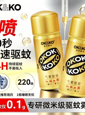 OKKO灭蚊喷雾无味蚊香液宝宝驱蚊水户外家用基孔肯雅热杀蚊气雾剂