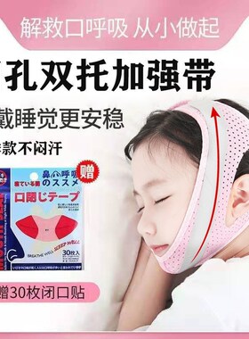睡眠张口呼吸腺样体肥大面容矫正器矫正带儿童防张嘴巴封嘴贴止鼾