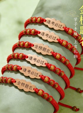 金榜题名中高考加油红绳手绳