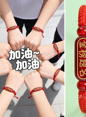 百日誓师金榜题名红绳手链