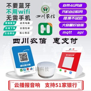 语音提 惠支付四川农信农商银行云播报云喇叭云音响智能二维码 收款