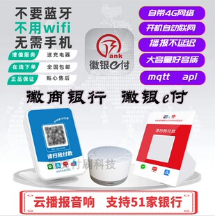 徽银e付徽商银行云播报云喇叭云音响智能二维码收款语音提示器G版