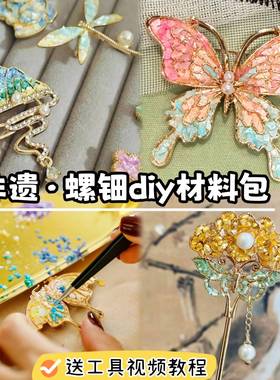 螺钿diy材料包非遗手工胸针发簪点翠贝壳片团建暖场儿童节礼物女