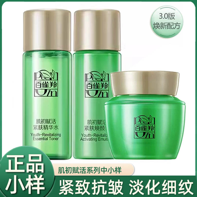 百雀羚肌初赋活系列中小样紧肤精华水乳液霜保湿淡纹护肤品旅行装
