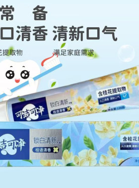 三笑可洁可净所败清新牙膏桂语清香120g清新口气含桂花提取物正品