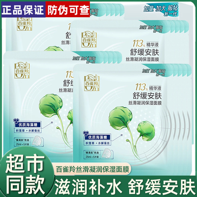 百雀羚草本丝滑保湿5片面膜贴