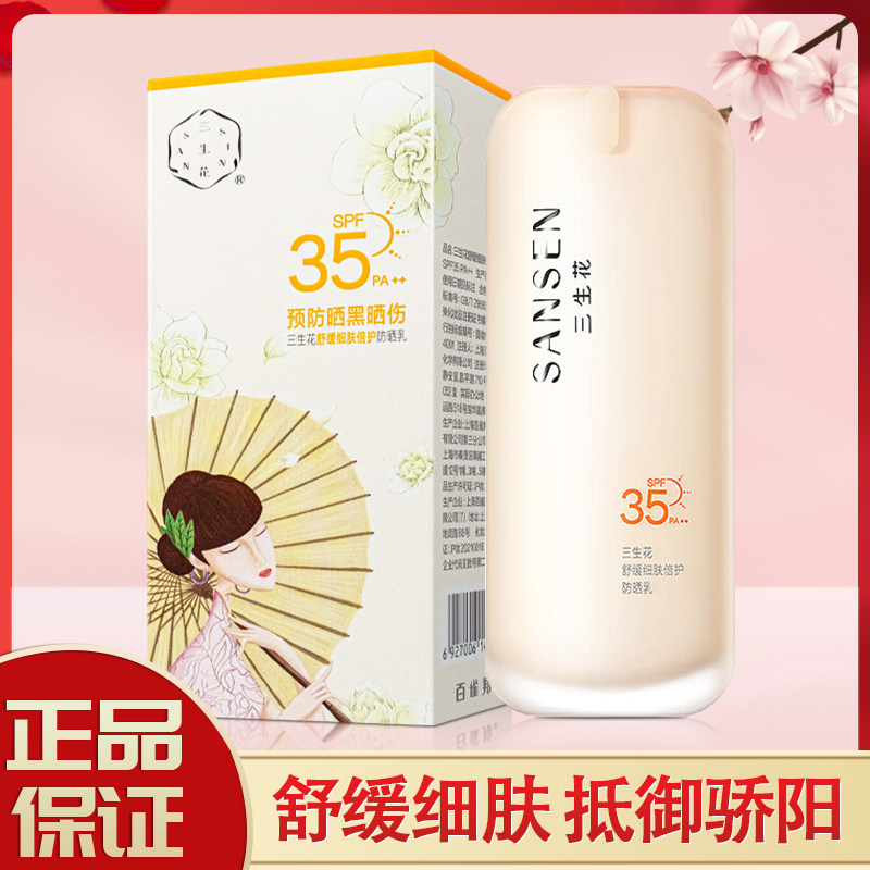 百雀羚三生花舒缓细肤倍护防晒乳50gSPF35PA++ 202707到期,美容护肤/美体/精油,防晒霜,淘宝优惠券,粉丝福利购,淘宝优惠卷
