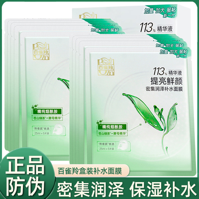 百雀羚保湿补水盒装面膜