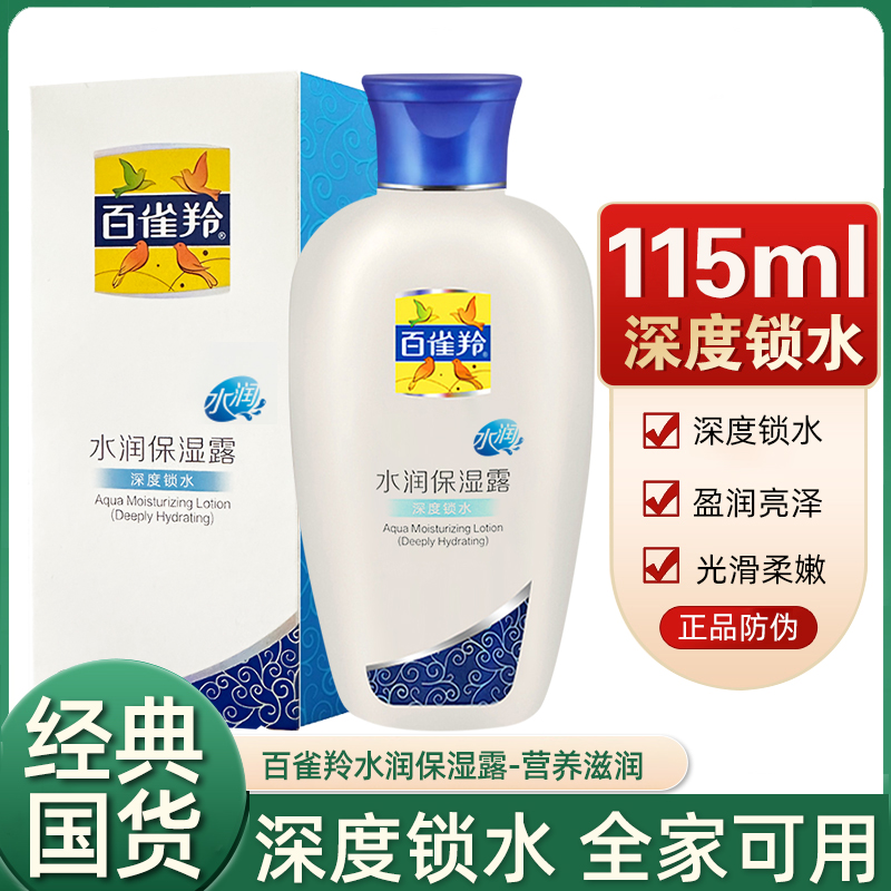 百雀羚补水保湿乳液正品