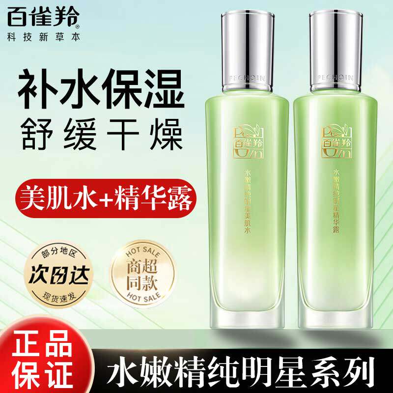 百雀羚水乳水嫩精纯美肌水精华露乳液补水保湿修护锁水护肤品正品