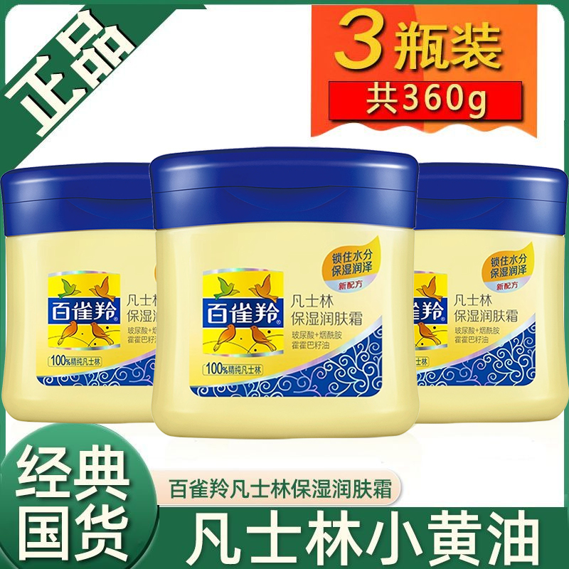 百雀羚凡士林保湿润肤霜小黄油