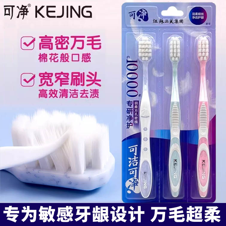 可洁可净万毛牙刷C1634C软毛成人超细软护龈孕妇月子出血敏感适用