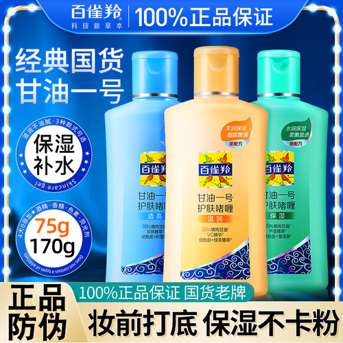 百雀羚经典国货凤凰甘油一号维C芦荟补水保湿妆前护肤啫喱全身用