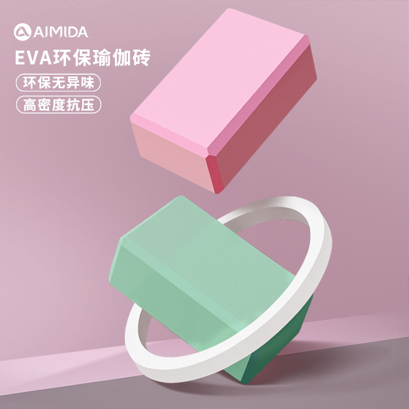 艾米达正品开背瑜伽砖eva环保高密度健身砖瑜珈用品舞蹈专用砖块
