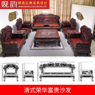 清式荣华富贵沙发cad图纸红木家具设计图红木沙发木工制作cad图纸