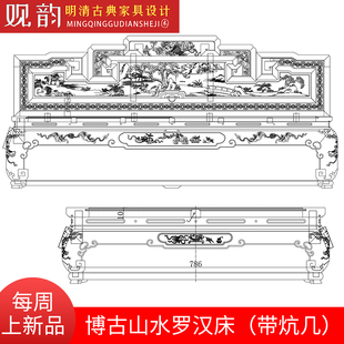 山水罗汉床木工cad明清家具图纸罗汉床图纸古典家具cad家具图纸