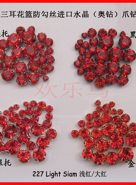 227大红浅红 A193正品水晶手缝爪奥钻银托金托镍枪色底托手工美甲