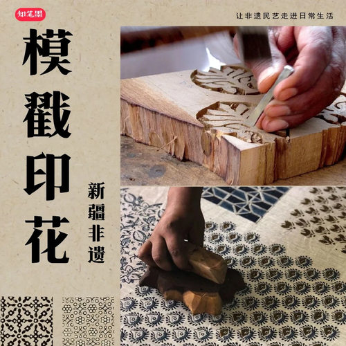 实木拓板印板织布印染新疆民俗品