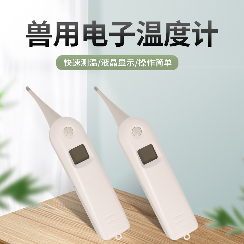 金海沣畜牧兽用电子体温计测量