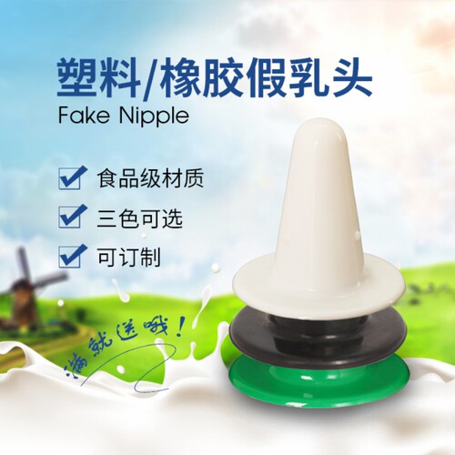 金海沣假乳头牛用塑料硅胶橡胶