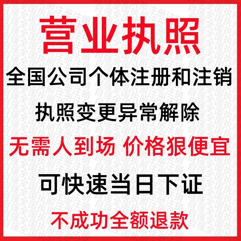 全国营业执照公司注册注销电商个体代办理工商户变更企业异常解除
