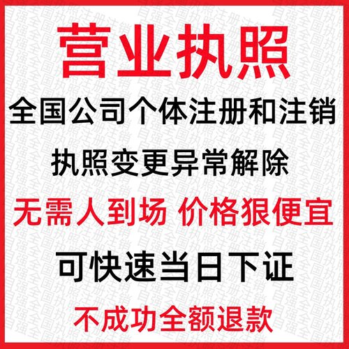 全国营业执照公司注册注销电商个体代办理工商户变更企业异常解除