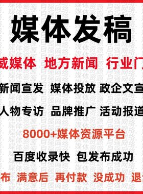 媒体新闻源投稿代三下乡发单位考核报道企业专访人物品牌曝光投放