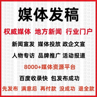 媒体新闻源投稿代三下乡发单位考核报道企业专访人物品牌曝光投放