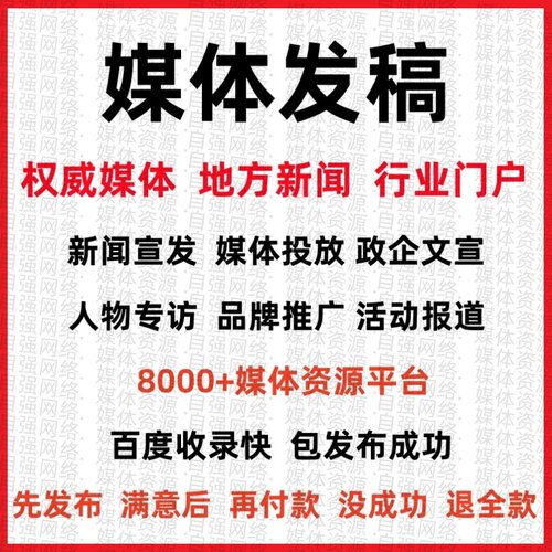 媒体新闻源投稿代三下乡发单位考核报道企业专访人物品牌曝光投放