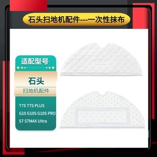 适用石头扫地机S7 PLUS震动拖布抹布配件 G10S一次性抹布T7S