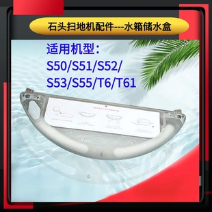 S52 适用于小米石头扫地机器人S50水箱配件S51 S55 T6水箱储水盒