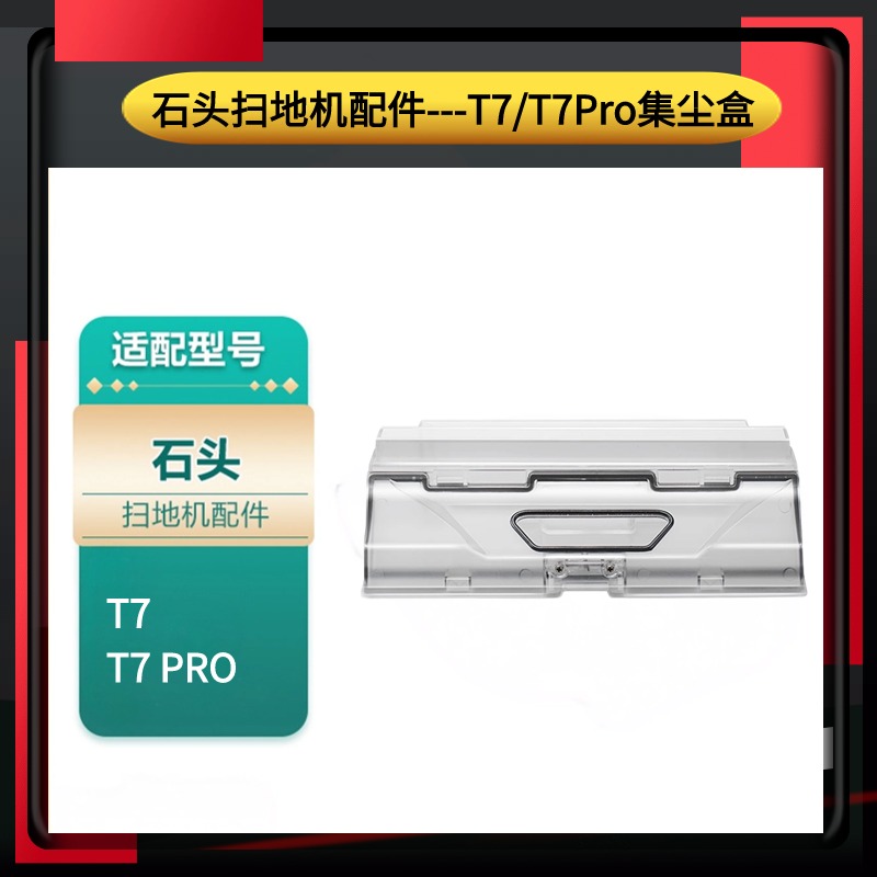 集尘盒扫地机尘盒垃圾盒T7/T7Pro