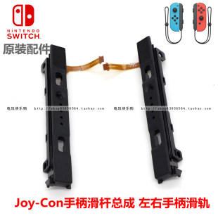 配件 Switch 原装 Con手柄滑杆总成 oled左右手柄侧面滑轨排线 Joy