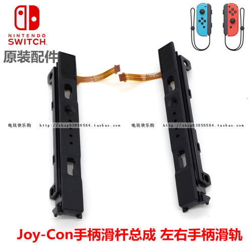 oled手柄滑轨排线switch原装配件
