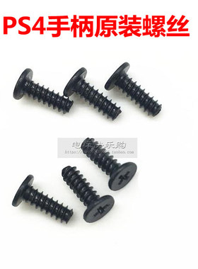 原装PS4游戏手柄螺丝 PS4无线手柄螺丝 PS4手柄外壳螺丝 维修配件