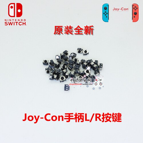 左右手柄按键微动开关维修