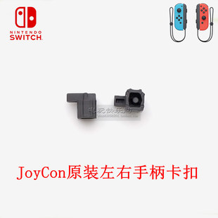 Switch手柄卡扣左右 JoyCon手柄松动卡不紧 NS锁扣滑道扣