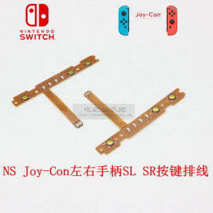 SR按键排线NS原装 Switch Con左右手柄SL Joy 配对灯 oled