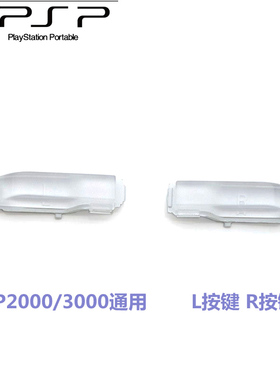 PSP2000/3000通用 L键R键透明塑料按键LR肩键 PSP3000LR水晶按键