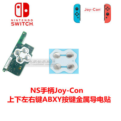 ns手柄switch按键贴片joy-con